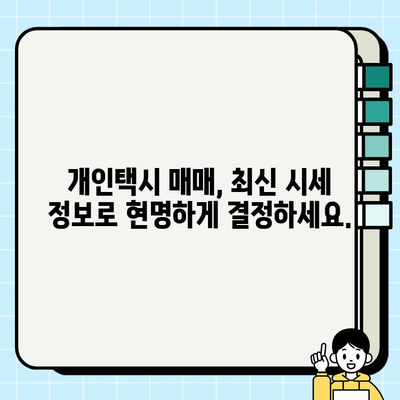 개인택시 시세 비교| 전국 지역별 상세 정보 & 최신 시세 확인 | 개인택시 매매, 가격, 시세 정보, 택시 시장 분석