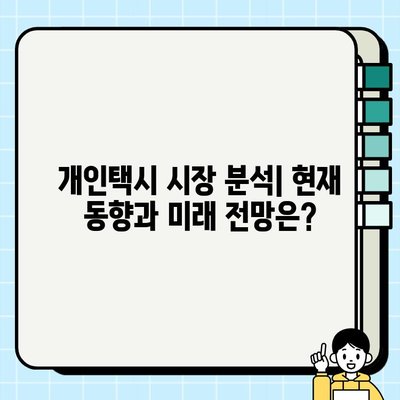 개인택시 시세 비교| 전국 지역별 상세 정보 & 최신 시세 확인 | 개인택시 매매, 가격, 시세 정보, 택시 시장 분석