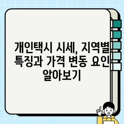 개인택시 시세 비교| 전국 지역별 상세 정보 & 최신 시세 확인 | 개인택시 매매, 가격, 시세 정보, 택시 시장 분석
