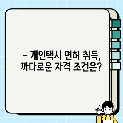 서울 개인택시 면허, 지금 얼마? | 2023년 최신 시세 & 자격 분석