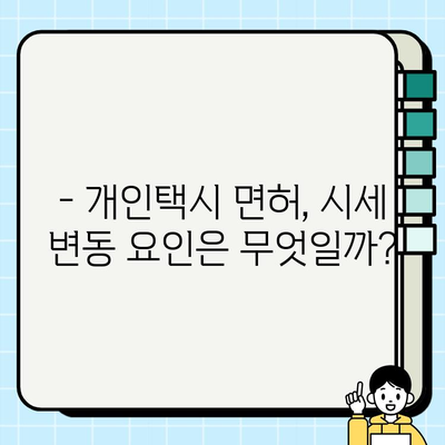 서울 개인택시 면허, 지금 얼마? | 2023년 최신 시세 & 자격 분석