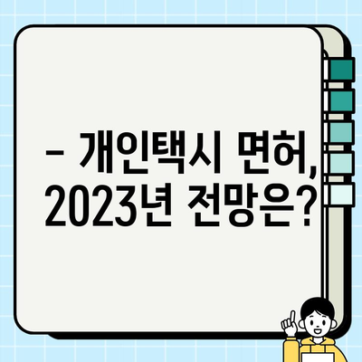 서울 개인택시 면허, 지금 얼마? | 2023년 최신 시세 & 자격 분석