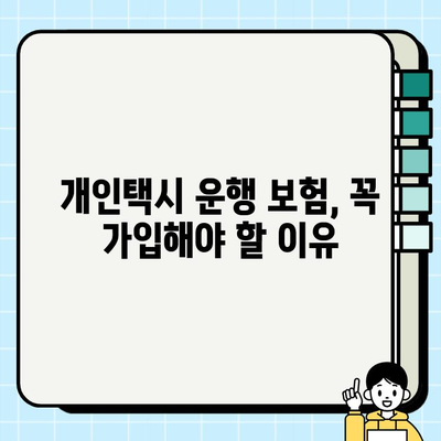 개인택시 운행 보험 가입, 꼭 알아야 할 핵심 정보와 보장 범위 안내 | 개인택시, 운행 보험, 보장 범위, 가입 가이드