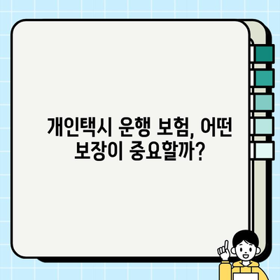 개인택시 운행 보험 가입, 꼭 알아야 할 핵심 정보와 보장 범위 안내 | 개인택시, 운행 보험, 보장 범위, 가입 가이드