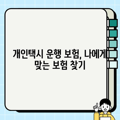 개인택시 운행 보험 가입, 꼭 알아야 할 핵심 정보와 보장 범위 안내 | 개인택시, 운행 보험, 보장 범위, 가입 가이드