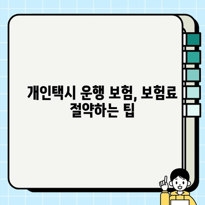 개인택시 운행 보험 가입, 꼭 알아야 할 핵심 정보와 보장 범위 안내 | 개인택시, 운행 보험, 보장 범위, 가입 가이드