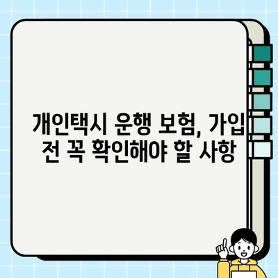 개인택시 운행 보험 가입, 꼭 알아야 할 핵심 정보와 보장 범위 안내 | 개인택시, 운행 보험, 보장 범위, 가입 가이드