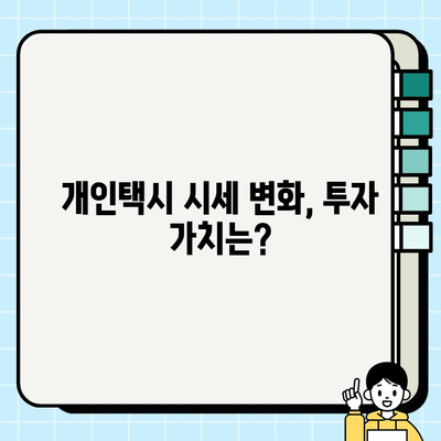 서울 개인택시 시세 1억 6천만원 돌파! | 개인택시 시세 변화, 요인 분석, 전망