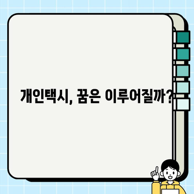 서울 개인택시 시세 1억 6천만원 돌파! | 개인택시 시세 변화, 요인 분석, 전망