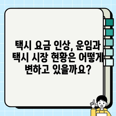 개인택시 가격 상승의 이유| 개인택시 시세 변화 분석 | 택시 요금, 운임, 택시 시장 현황, 가격 상승 원인, 개인택시 사업