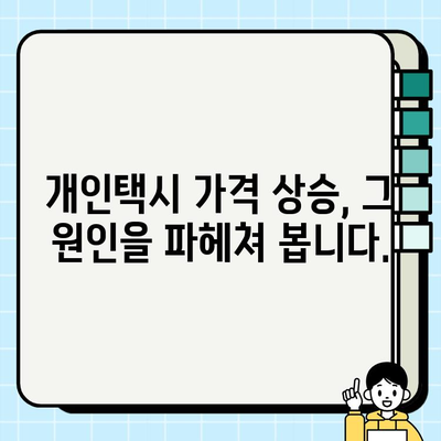 개인택시 가격 상승의 이유| 개인택시 시세 변화 분석 | 택시 요금, 운임, 택시 시장 현황, 가격 상승 원인, 개인택시 사업