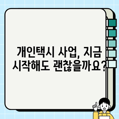 개인택시 가격 상승의 이유| 개인택시 시세 변화 분석 | 택시 요금, 운임, 택시 시장 현황, 가격 상승 원인, 개인택시 사업