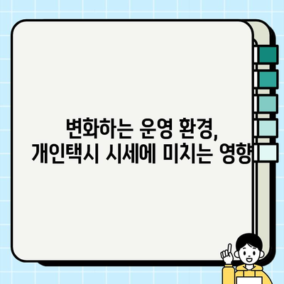 서울 개인택시 시세, 역대 최고 기록! 그 이유는? | 개인택시, 시세 변동, 수요 증가, 운영 현황