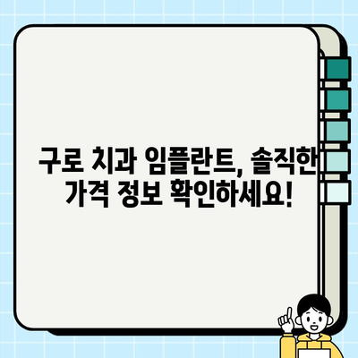 구로 치과 임플란트| 불안과 통증, 이제는 걱정하지 마세요 | 임플란트 상담, 시술, 후기, 가격