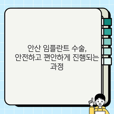 안산 임플란트 치과, 성공적인 진료 위한 단계별 가이드 | 임플란트 상담, 수술, 관리, 비용