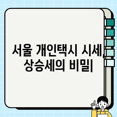 서울 개인택시 시세, 상승세의 비밀| 지역별 비교 분석 및 전망 | 개인택시, 시세 분석, 투자 가치, 매매 정보