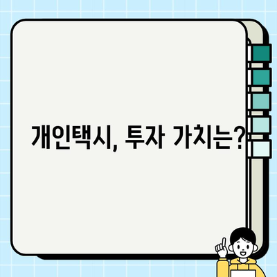 서울 개인택시 시세, 상승세의 비밀| 지역별 비교 분석 및 전망 | 개인택시, 시세 분석, 투자 가치, 매매 정보