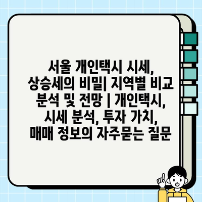 서울 개인택시 시세, 상승세의 비밀| 지역별 비교 분석 및 전망 | 개인택시, 시세 분석, 투자 가치, 매매 정보