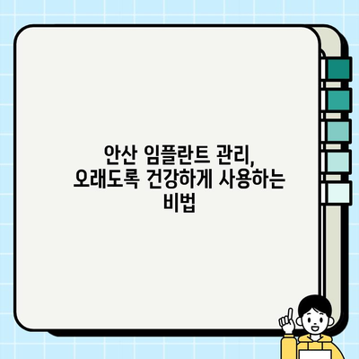 안산 임플란트 치과, 성공적인 진료 위한 단계별 가이드 | 임플란트 상담, 수술, 관리, 비용