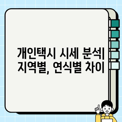 2024년 3월 서울 개인택시 시세 1억 6천만 원!? | 개인택시 시세 분석, 매매 정보, 택시 사업 정보