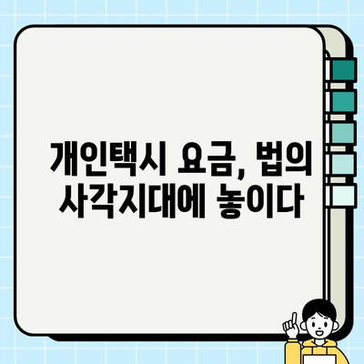 개인택시 요금, 무법지대? 정부 묵인 의혹 심층 분석 | 불법 영업, 승객 피해, 대책 부재