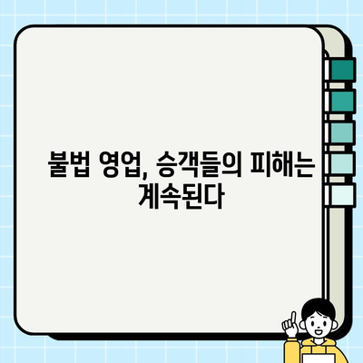 개인택시 요금, 무법지대? 정부 묵인 의혹 심층 분석 | 불법 영업, 승객 피해, 대책 부재