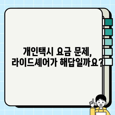 개인택시 요금 대체 방안| 라이드셰어 & 공유 교통, 미래의 이동을 혁신하다 | 개인택시, 요금, 대안, 라이드셰어, 공유 교통, 혁신