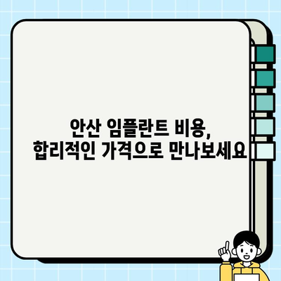 안산 임플란트 치과, 성공적인 진료 위한 단계별 가이드 | 임플란트 상담, 수술, 관리, 비용