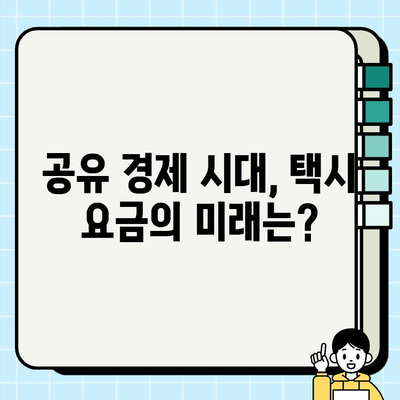 개인택시 요금 대체 방안| 라이드셰어 & 공유 교통, 미래의 이동을 혁신하다 | 개인택시, 요금, 대안, 라이드셰어, 공유 교통, 혁신