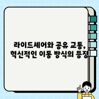 개인택시 요금 대체 방안| 라이드셰어 & 공유 교통, 미래의 이동을 혁신하다 | 개인택시, 요금, 대안, 라이드셰어, 공유 교통, 혁신