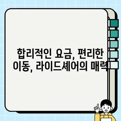 개인택시 요금 대체 방안| 라이드셰어 & 공유 교통, 미래의 이동을 혁신하다 | 개인택시, 요금, 대안, 라이드셰어, 공유 교통, 혁신