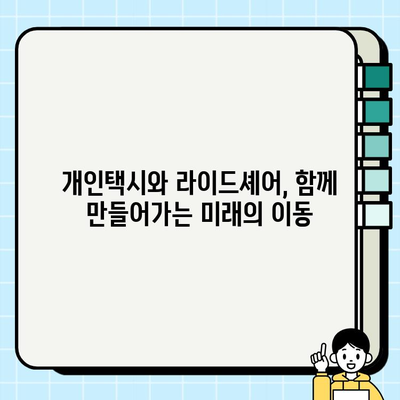 개인택시 요금 대체 방안| 라이드셰어 & 공유 교통, 미래의 이동을 혁신하다 | 개인택시, 요금, 대안, 라이드셰어, 공유 교통, 혁신