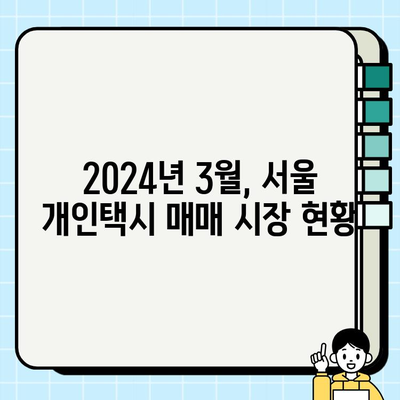 서울 개인택시 시세, 2024년 3월 기준 | 최신 정보, 매매 가격, 현황 분석