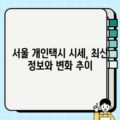 서울 개인택시 시세, 2024년 3월 기준 | 최신 정보, 매매 가격, 현황 분석