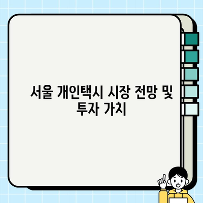 서울 개인택시 시세, 2024년 3월 기준 | 최신 정보, 매매 가격, 현황 분석