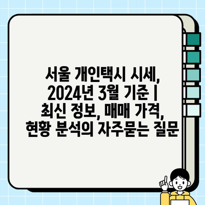 서울 개인택시 시세, 2024년 3월 기준 | 최신 정보, 매매 가격, 현황 분석