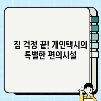 공항 개인택시 이용꿀팁| 추가 서비스 & 편의시설 완벽 정복 | 공항 픽업, 개인택시, 추가 서비스, 편의시설, 탑승 정보