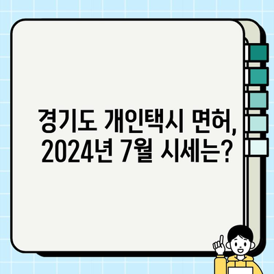 2024년 7월 경기도 개인택시 면허 매매 가격 확인| 최신 시세 및 거래 정보 | 면허 매매, 개인택시, 경기도, 택시 시장