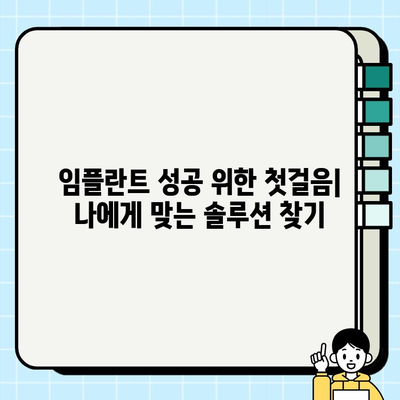 임플란트 식립, 성공적인 시작을 위한 핵심 체크리스트 | 임플란트, 식립 전 고려 사항, 성공적인 임플란트