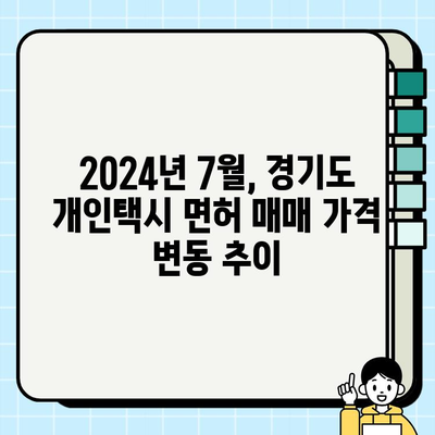 2024년 7월 경기도 개인택시 면허 매매 가격 확인| 최신 시세 및 거래 정보 | 면허 매매, 개인택시, 경기도, 택시 시장