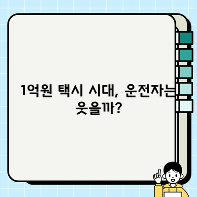 2024년 서울 개인 택시 시세 1억원 돌파! | 택시 시장 분석, 가격 변동, 투자 전망