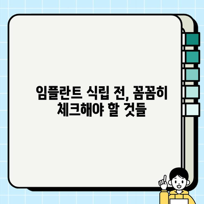 임플란트 식립, 성공적인 시작을 위한 핵심 체크리스트 | 임플란트, 식립 전 고려 사항, 성공적인 임플란트