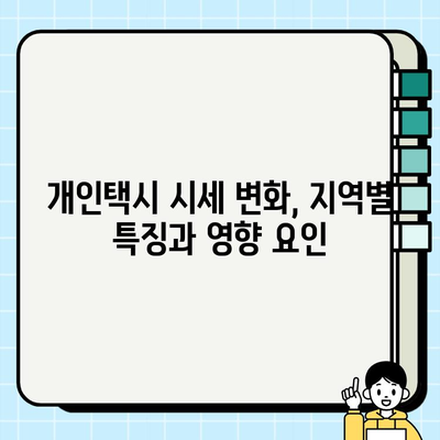 전국 개인택시 시세 및 전망| 지역별 현황 분석과 미래 전망 | 개인택시, 시세, 전망, 지역별 분석