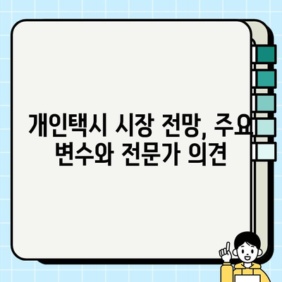 전국 개인택시 시세 및 전망| 지역별 현황 분석과 미래 전망 | 개인택시, 시세, 전망, 지역별 분석