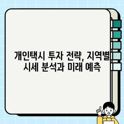 전국 개인택시 시세 및 전망| 지역별 현황 분석과 미래 전망 | 개인택시, 시세, 전망, 지역별 분석