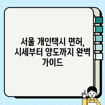 서울 개인택시 면허 시세 & 양도 정보| 가격 조회 방법 & 서류 안내 | 면허 가격, 양도 절차, 시세 확인