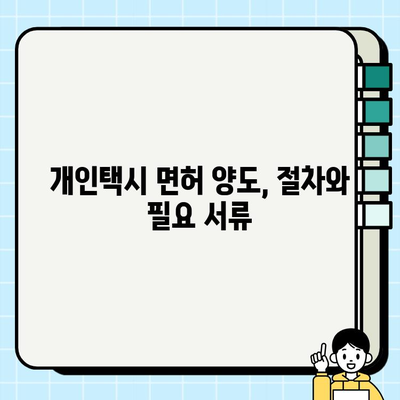 서울 개인택시 면허 시세 & 양도 정보| 가격 조회 방법 & 서류 안내 | 면허 가격, 양도 절차, 시세 확인