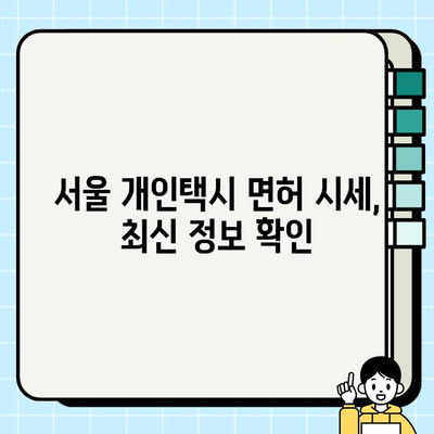 서울 개인택시 면허 시세 & 양도 정보| 가격 조회 방법 & 서류 안내 | 면허 가격, 양도 절차, 시세 확인