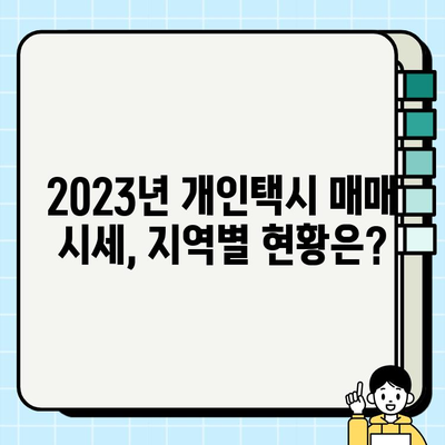 개인택시 가격 상승 원인 분석 & 2023년 매매 시세 현황 | 택시 시장 동향, 매매 정보, 가격 변동