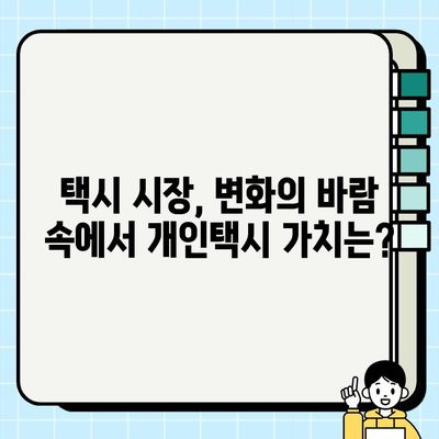 개인택시 가격 상승 원인 분석 & 2023년 매매 시세 현황 | 택시 시장 동향, 매매 정보, 가격 변동